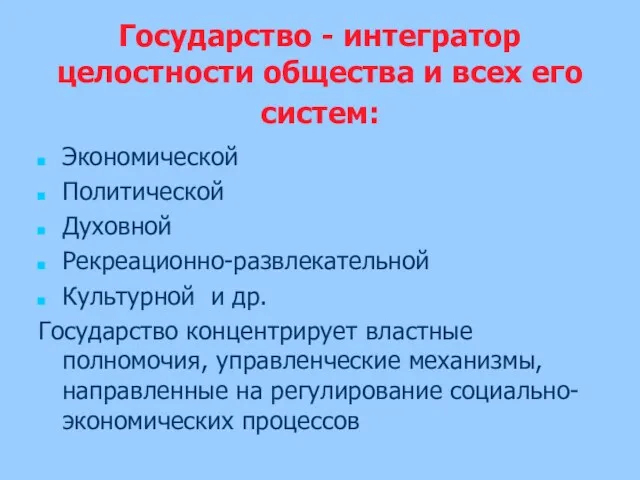 Государство - интегратор целостности общества и всех его систем: Экономической