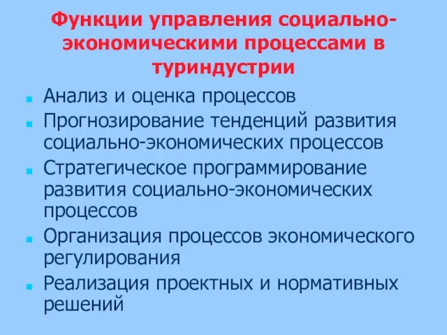 Функции управления социально-экономическими процессами в туриндустрии Анализ и оценка процессов