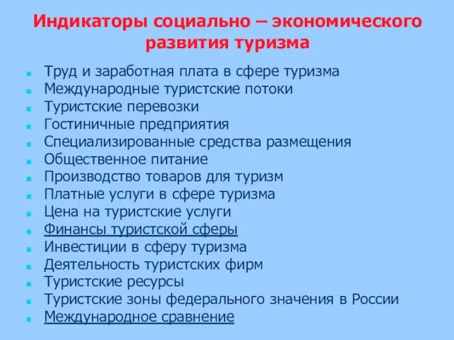 Индикаторы социально – экономического развития туризма Труд и заработная плата