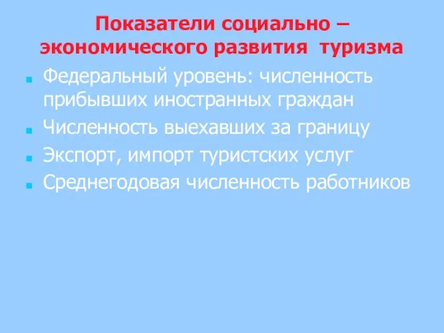 Показатели социально – экономического развития туризма Федеральный уровень: численность прибывших