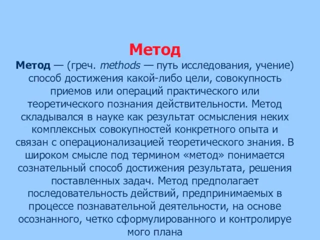 Метод Метод — (греч. methods — путь исследования, учение) способ