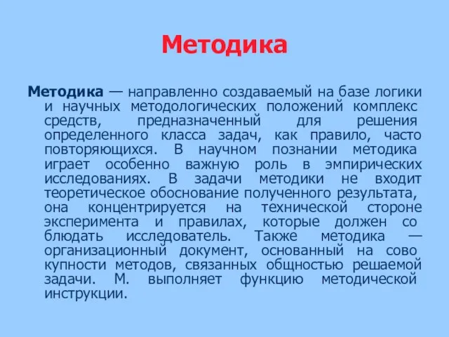 Методика Методика — направленно создаваемый на базе логики и научных