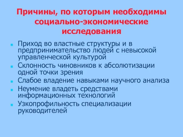 Причины, по которым необходимы социально-экономические исследования Приход во властные структуры