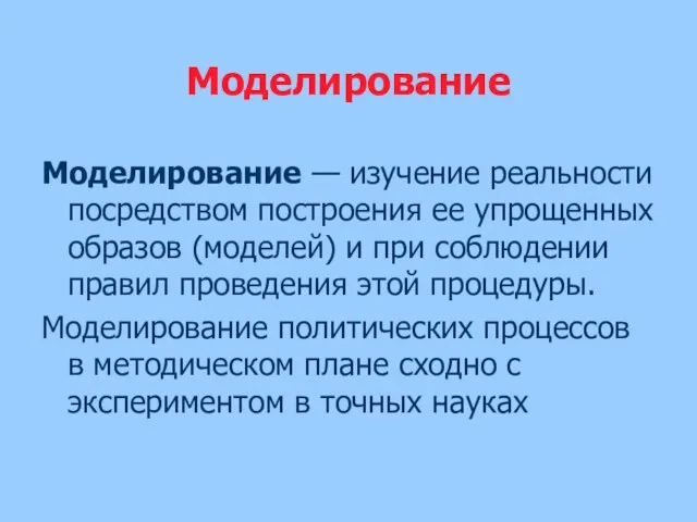 Моделирование Моделирование — изучение реальности посредством построения ее упрощенных образов