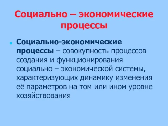 Социально – экономические процессы Социально-экономические процессы – совокупность процессов создания