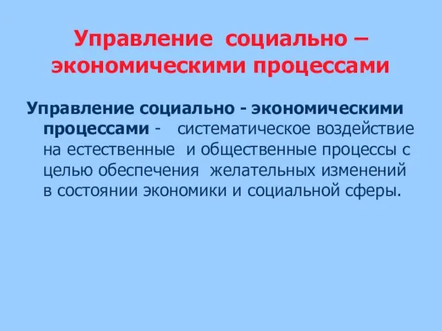 Управление социально – экономическими процессами Управление социально - экономическими процессами