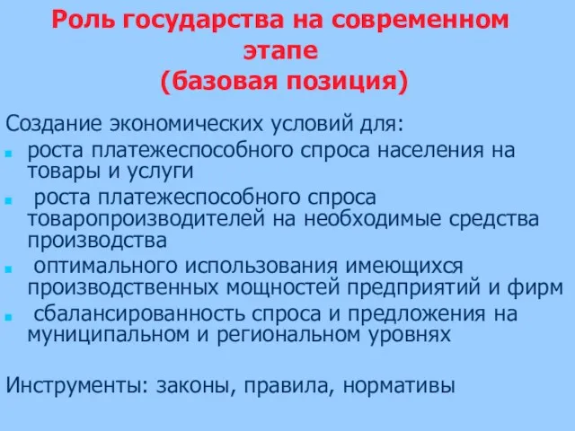 Роль государства на современном этапе (базовая позиция) Создание экономических условий