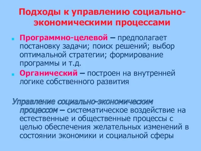 Подходы к управлению социально-экономическими процессами Программно-целевой – предполагает постановку задачи;