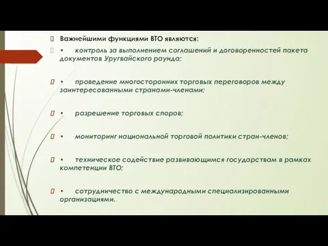 Важнейшими функциями ВТО являются: • контроль за выполнением соглашений и