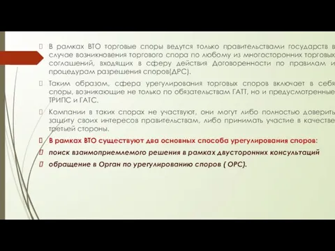 В рамках ВТО торговые споры ведутся только правительствами государств в