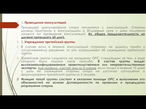 1. Проведение консультаций. Процедура урегулирования спора начинается с консультаций. Стороны