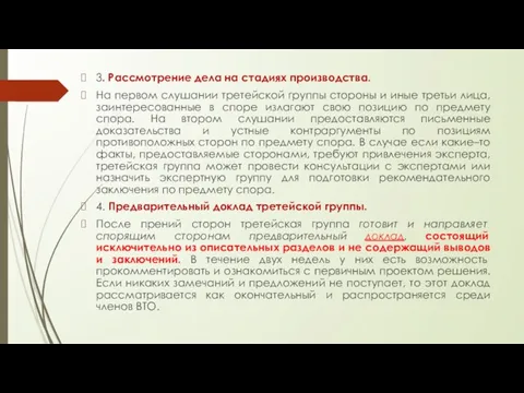 3. Рассмотрение дела на стадиях производства. На первом слушании третейской