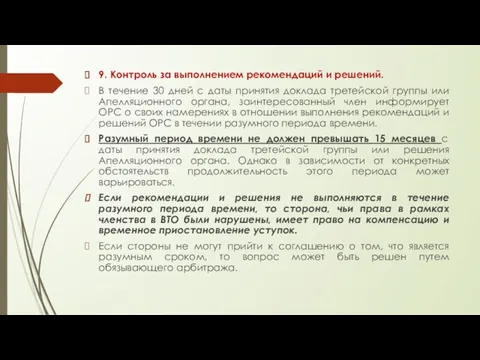 9. Контроль за выполнением рекомендаций и решений. В течение 30