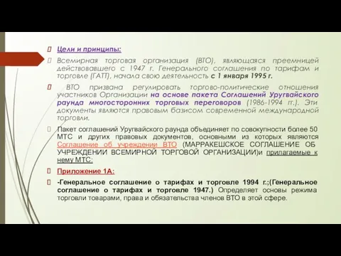 Цели и принципы: Всемирная торговая организация (ВТО), являющаяся преемницей действовавшего