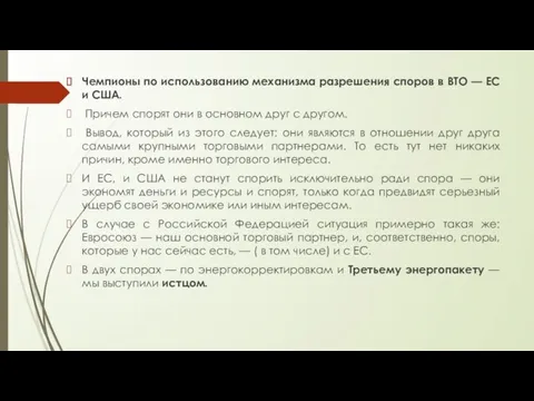 Чемпионы по использованию механизма разрешения споров в ВТО — ЕС