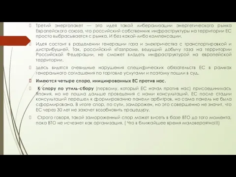 Третий энергопакет — это идея такой либерализации энергетического рынка Европейского