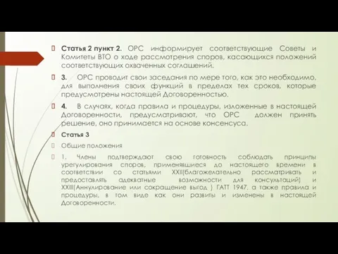 Статья 2 пункт 2. ОРС информирует соответствующие Советы и Комитеты