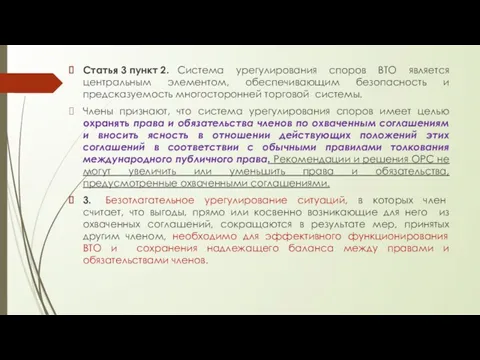 Статья 3 пункт 2. Система урегулирования споров ВТО является центральным