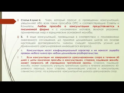 Статья 4 пункт 4. Член, который просит о проведении консультаций,