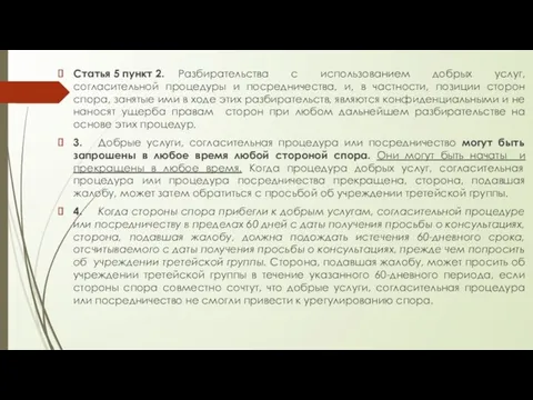 Статья 5 пункт 2. Разбирательства с использованием добрых услуг, согласительной