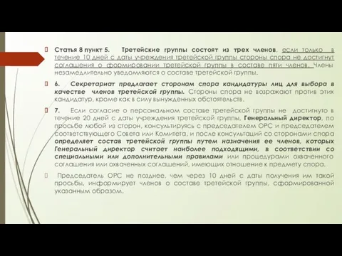 Статья 8 пункт 5. Третейские группы состоят из трех членов,