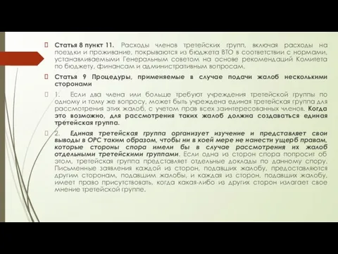 Статья 8 пункт 11. Расходы членов третейских групп, включая расходы