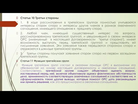 Статья 10 Третьи стороны 1. В ходе рассмотрения в третейских