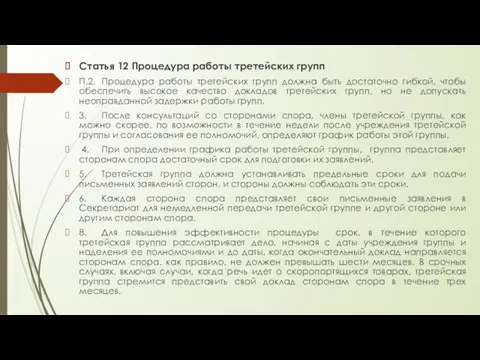 Статья 12 Процедура работы третейских групп П.2. Процедура работы третейских