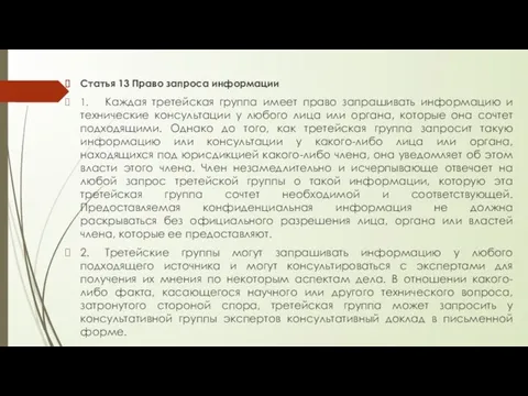 Статья 13 Право запроса информации 1. Каждая третейская группа имеет