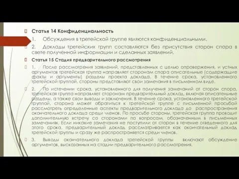 Статья 14 Конфиденциальность 1. Обсуждения в третейской группе являются конфиденциальными.