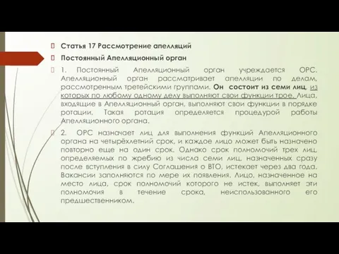 Статья 17 Рассмотрение апелляций Постоянный Апелляционный орган 1. Постоянный Апелляционный