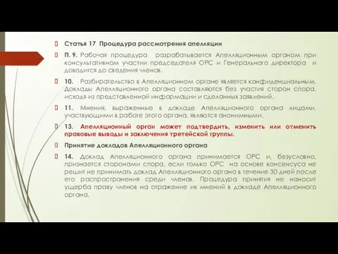 Статья 17 Процедура рассмотрения апелляции П. 9. Рабочая процедура разрабатывается