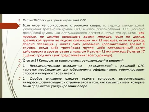 Статья 20 Сроки для принятия решений ОРС Если иное не