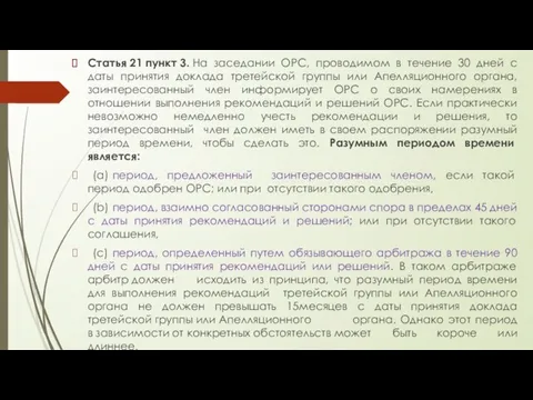 Статья 21 пункт 3. На заседании ОРС, проводимом в течение