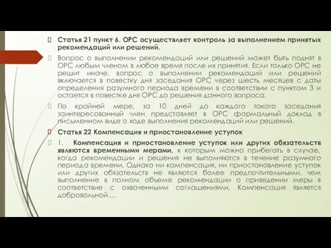 Статья 21 пункт 6. ОРС осуществляет контроль за выполнением принятых