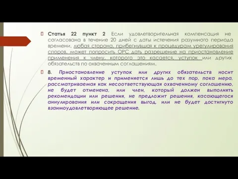 Статья 22 пункт 2 Если удовлетворительная компенсация не согласована в