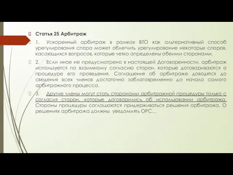 Статья 25 Арбитраж 1. Ускоренный арбитраж в рамках ВТО как