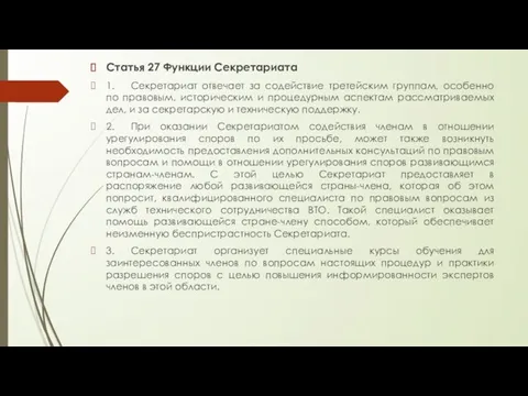 Статья 27 Функции Секретариата 1. Секретариат отвечает за содействие третейским