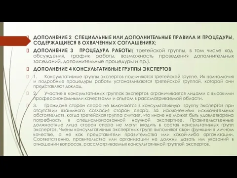 ДОПОЛНЕНИЕ 2 СПЕЦИАЛЬНЫЕ ИЛИ ДОПОЛНИТЕЛЬНЫЕ ПРАВИЛА И ПРОЦЕДУРЫ, СОДЕРЖАЩИЕСЯ В