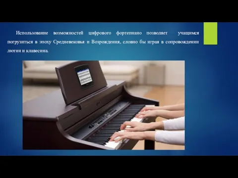 Использование возможностей цифрового фортепиано позволяет учащимся погрузиться в эпоху Средневековья и Возрождения, словно