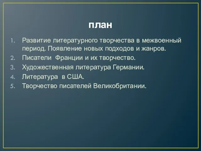 план Развитие литературного творчества в межвоенный период. Появление новых подходов