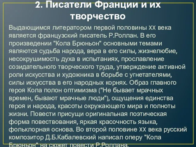 2. Писатели Франции и их творчество Выдающимся литератором первой половины