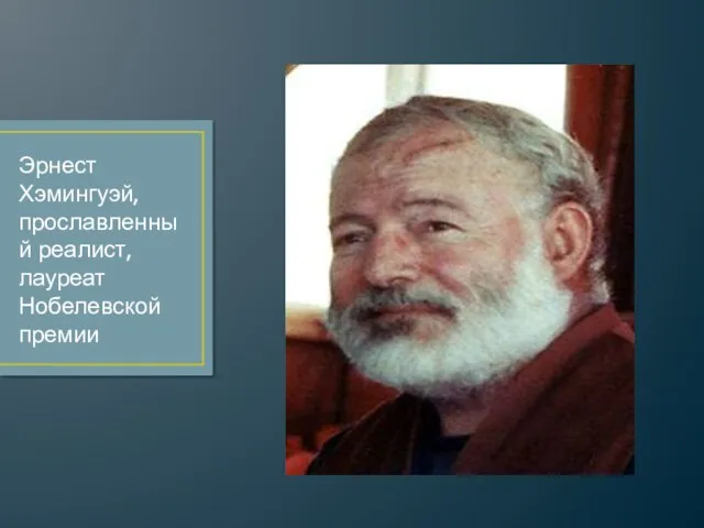 Эрнест Хэмингуэй, прославленный реалист, лауреат Нобелевской премии