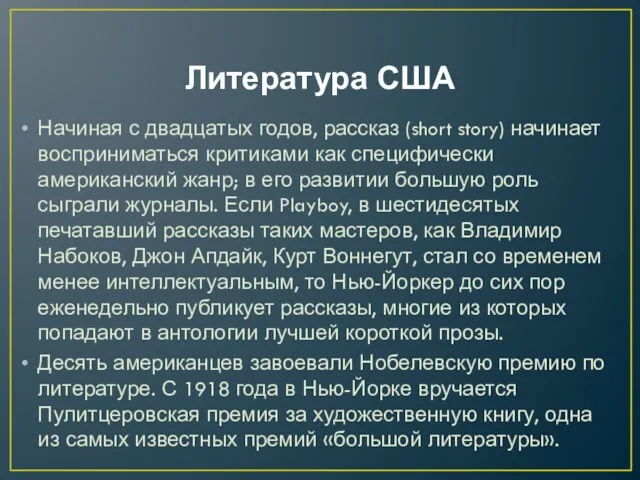 Литература США Начиная с двадцатых годов, рассказ (short story) начинает