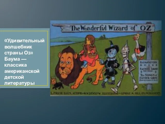 «Удивительный волшебник страны Оз» Баума — классика американской детской литературы