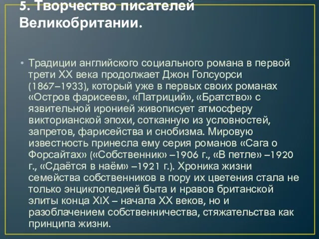 5. Творчество писателей Великобритании. Традиции английского социального романа в первой