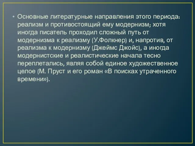 Основные литературные направления этого периода: реализм и противостоящий ему модернизм;