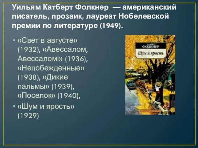 Уильям Катберт Фолкнер — американский писатель, прозаик, лауреат Нобелевской премии