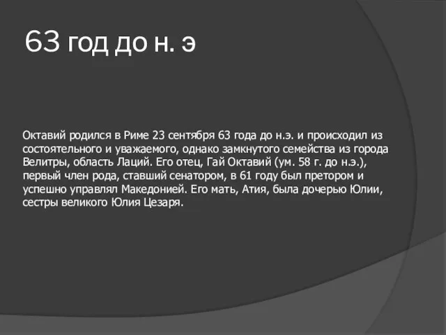 63 год до н. э Октавий родился в Риме 23