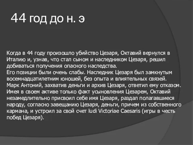 Когда в 44 году произошло убийство Цезаря, Октавий вернулся в